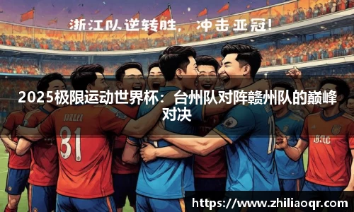 2025极限运动世界杯：台州队对阵赣州队的巅峰对决