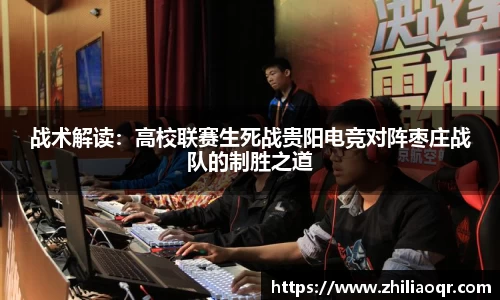 战术解读：高校联赛生死战贵阳电竞对阵枣庄战队的制胜之道