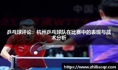 乒乓球评论：杭州乒乓球队在比赛中的表现与战术分析