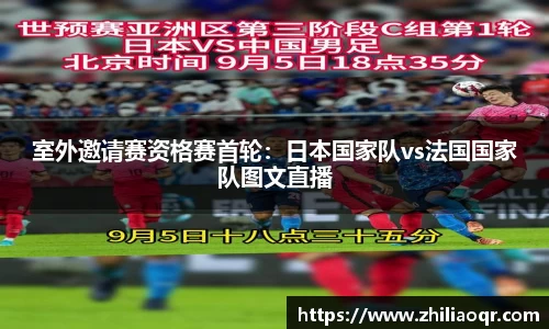 室外邀请赛资格赛首轮：日本国家队vs法国国家队图文直播