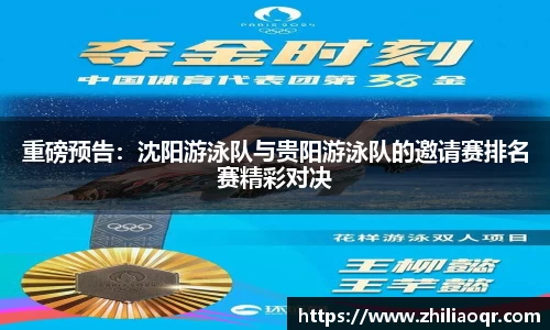 重磅预告：沈阳游泳队与贵阳游泳队的邀请赛排名赛精彩对决