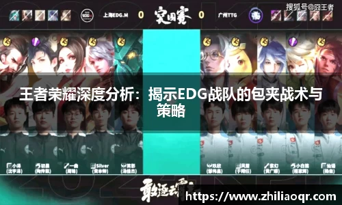 王者荣耀深度分析:揭示EDG战队的包夹战术与策略
