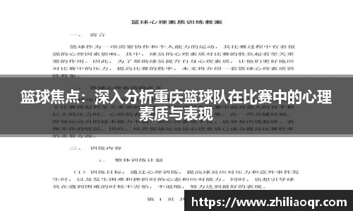 篮球焦点：深入分析重庆篮球队在比赛中的心理素质与表现