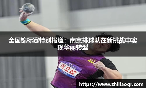 全国锦标赛特别报道：南京排球队在新挑战中实现华丽转型