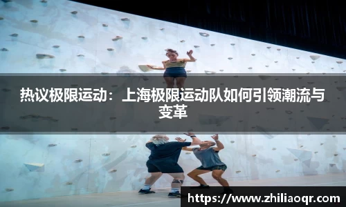热议极限运动：上海极限运动队如何引领潮流与变革