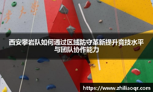 西安攀岩队如何通过区域防守革新提升竞技水平与团队协作能力