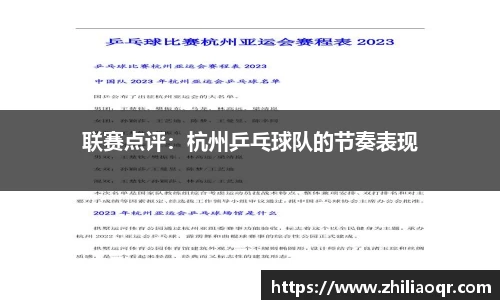联赛点评:杭州乒乓球队的节奏表现
