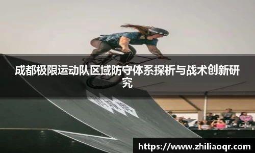 成都极限运动队区域防守体系探析与战术创新研究
