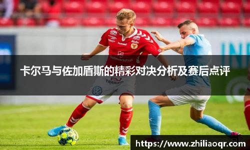 卡尔马与佐加盾斯的精彩对决分析及赛后点评