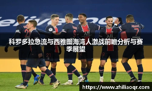 科罗多拉急流与西雅图海湾人激战前瞻分析与赛季展望
