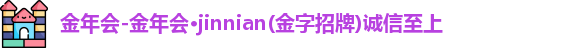 金年会 金年会